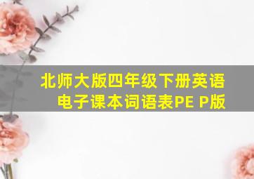 北师大版四年级下册英语电子课本词语表PE P版